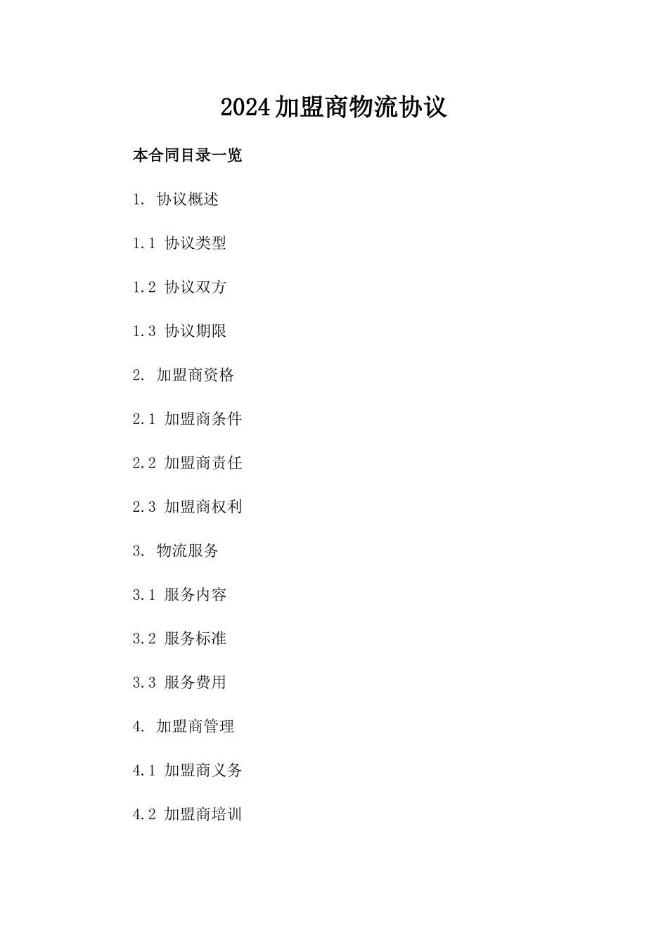 2024加盟商物流协议_第2页