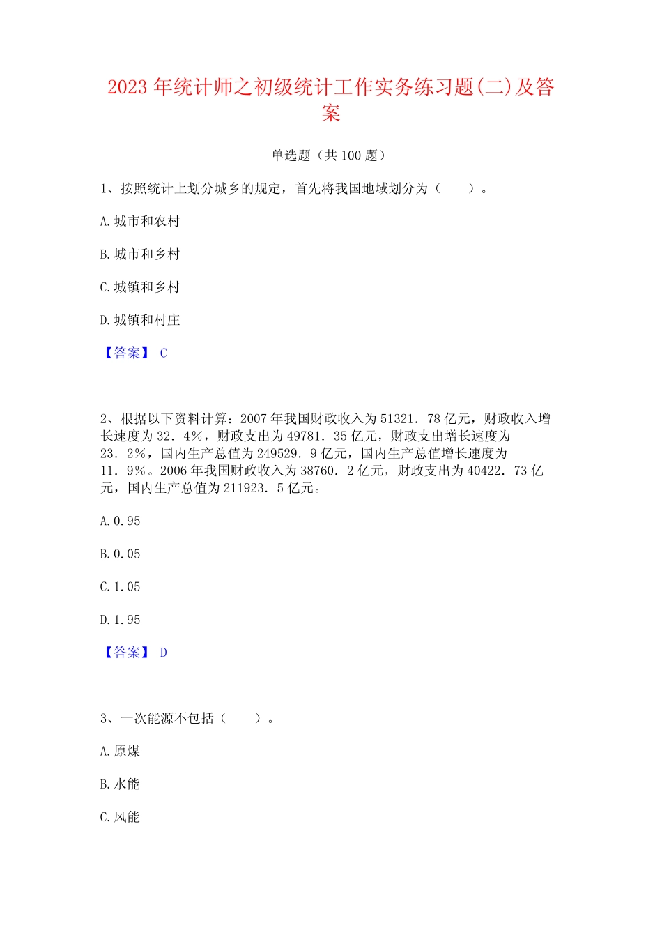 2023年统计师之初级统计工作实务练习题(二)及答案 _第1页