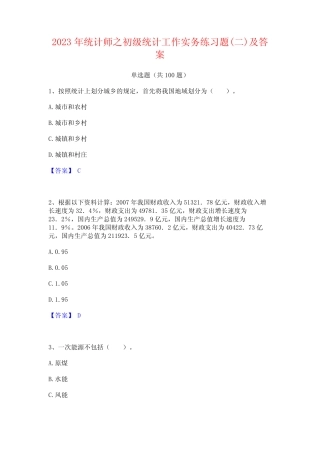 2023年统计师之初级统计工作实务练习题(二)及答案 