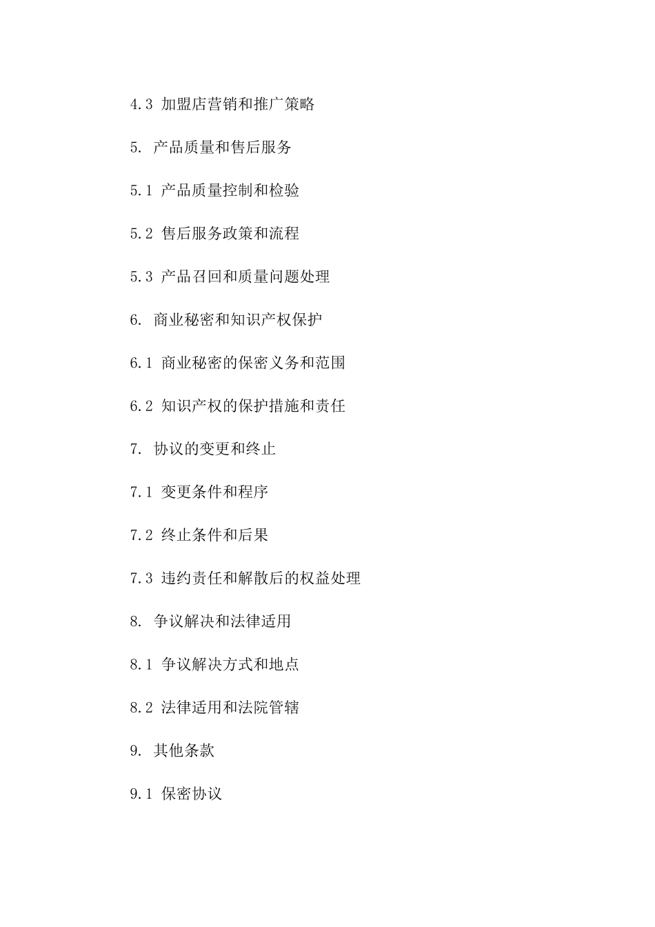 2024加盟店开设协议_第3页