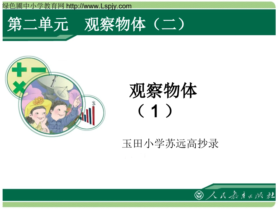 小学数学2011版本小学四年级观察物体一_第1页