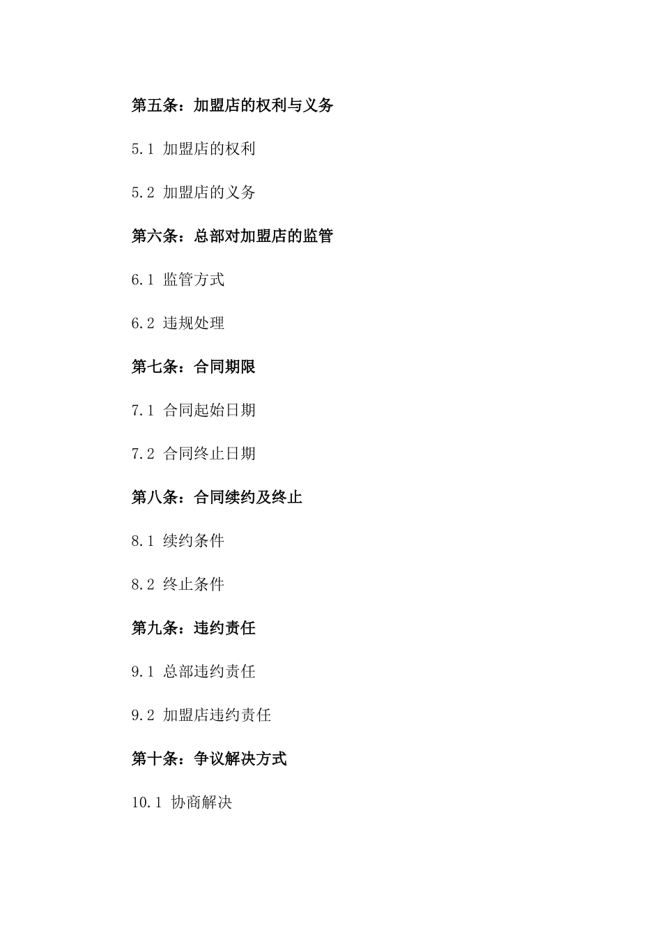 2024加盟店管理合同_第3页