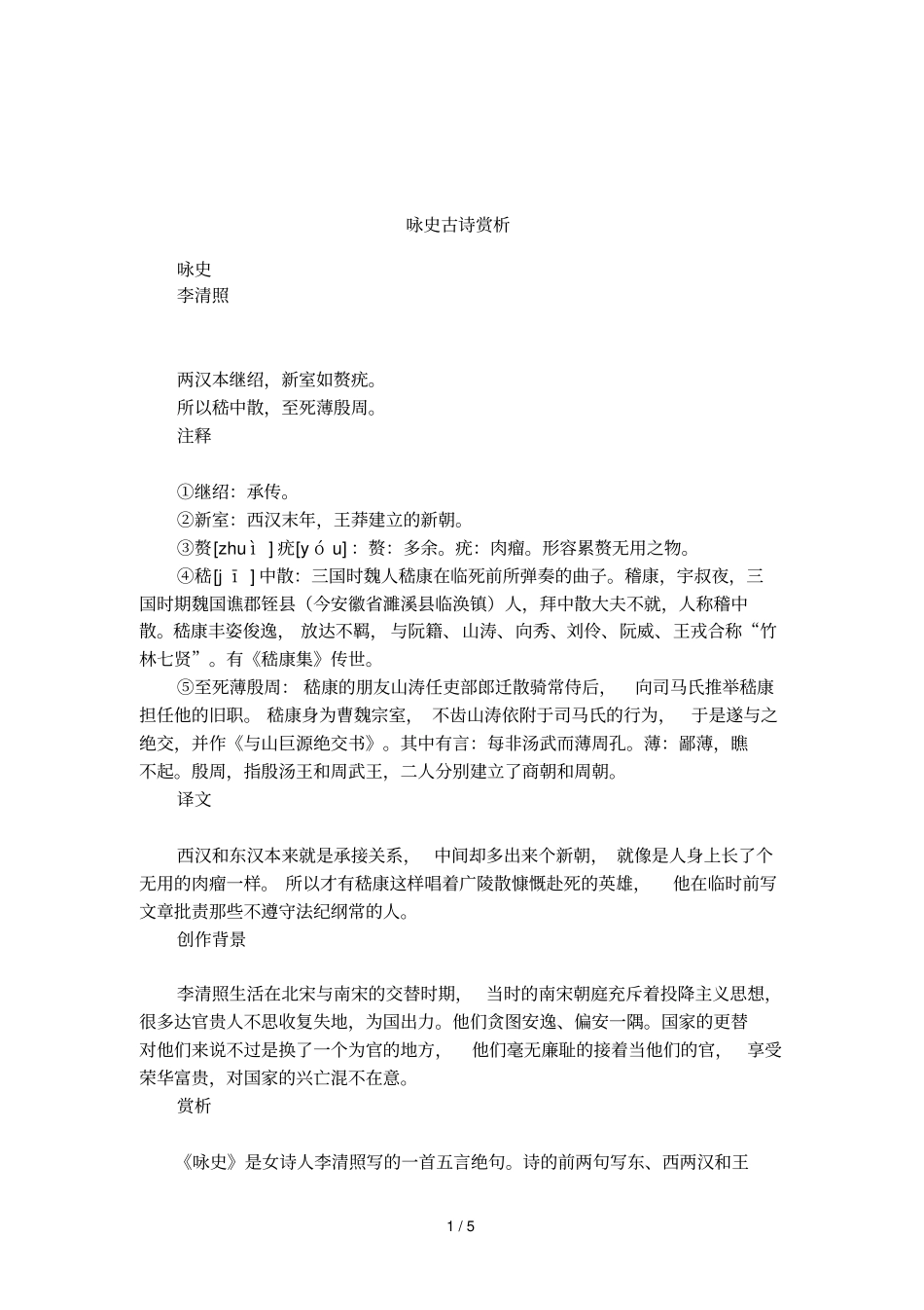 咏史古诗赏析_第1页