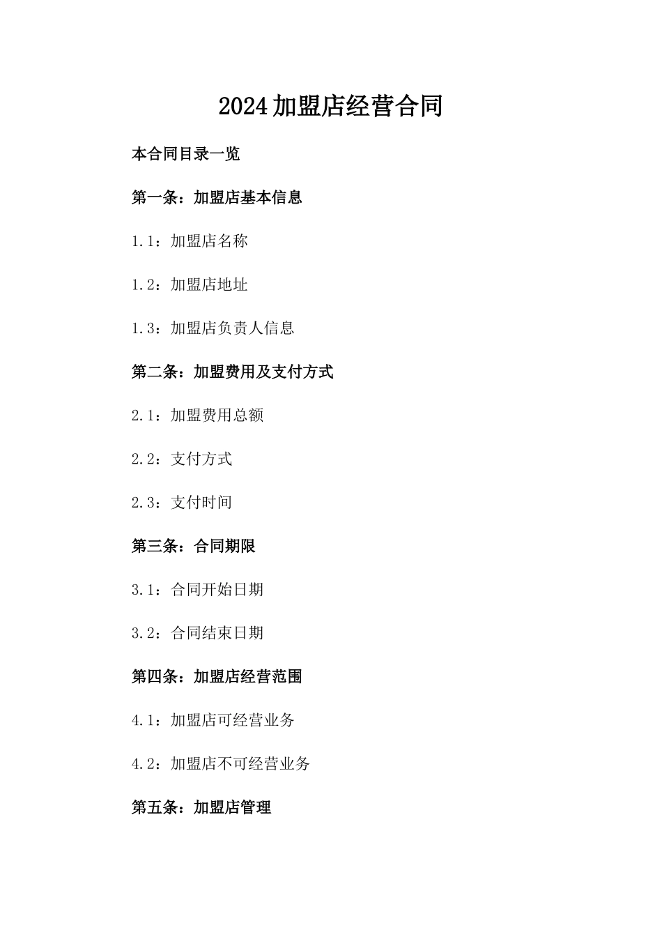 2024加盟店经营合同_第2页