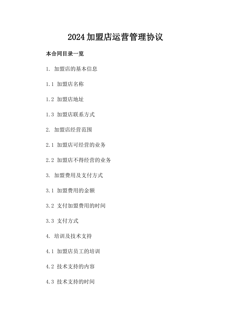 2024加盟店运营管理协议_第2页