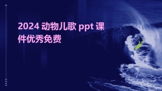 2024动物儿歌ppt课件优秀免费