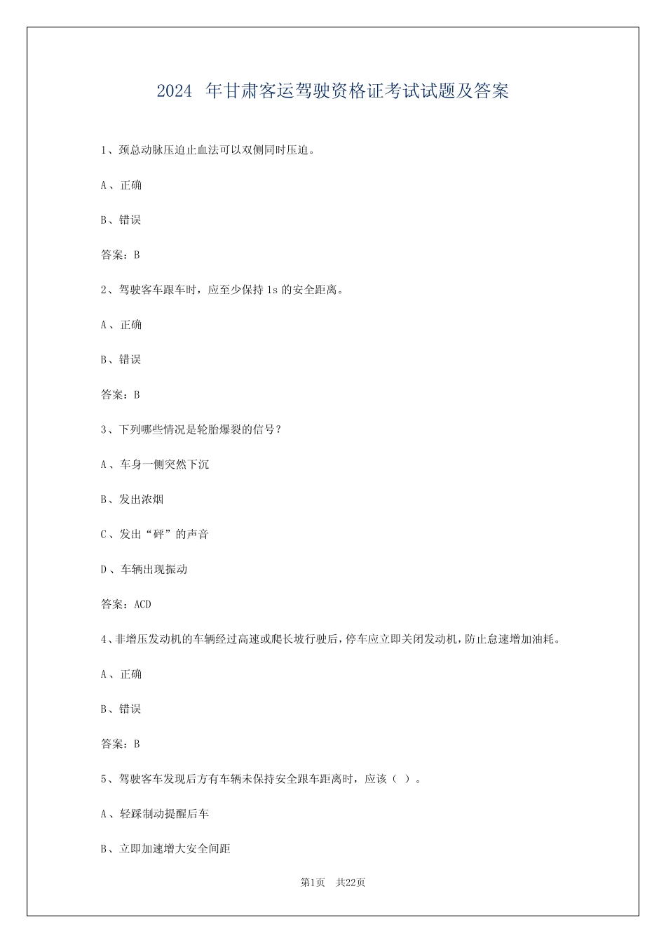 2024年甘肃客运驾驶资格证考试试题及答案 _第1页