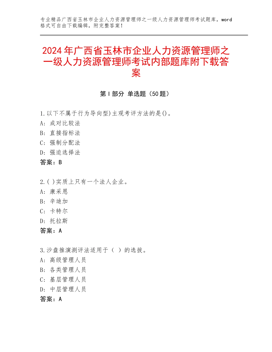 2024年广西省玉林市企业人力资源管理师之一级人力资源管理师考试内部题库附下载答案_第1页