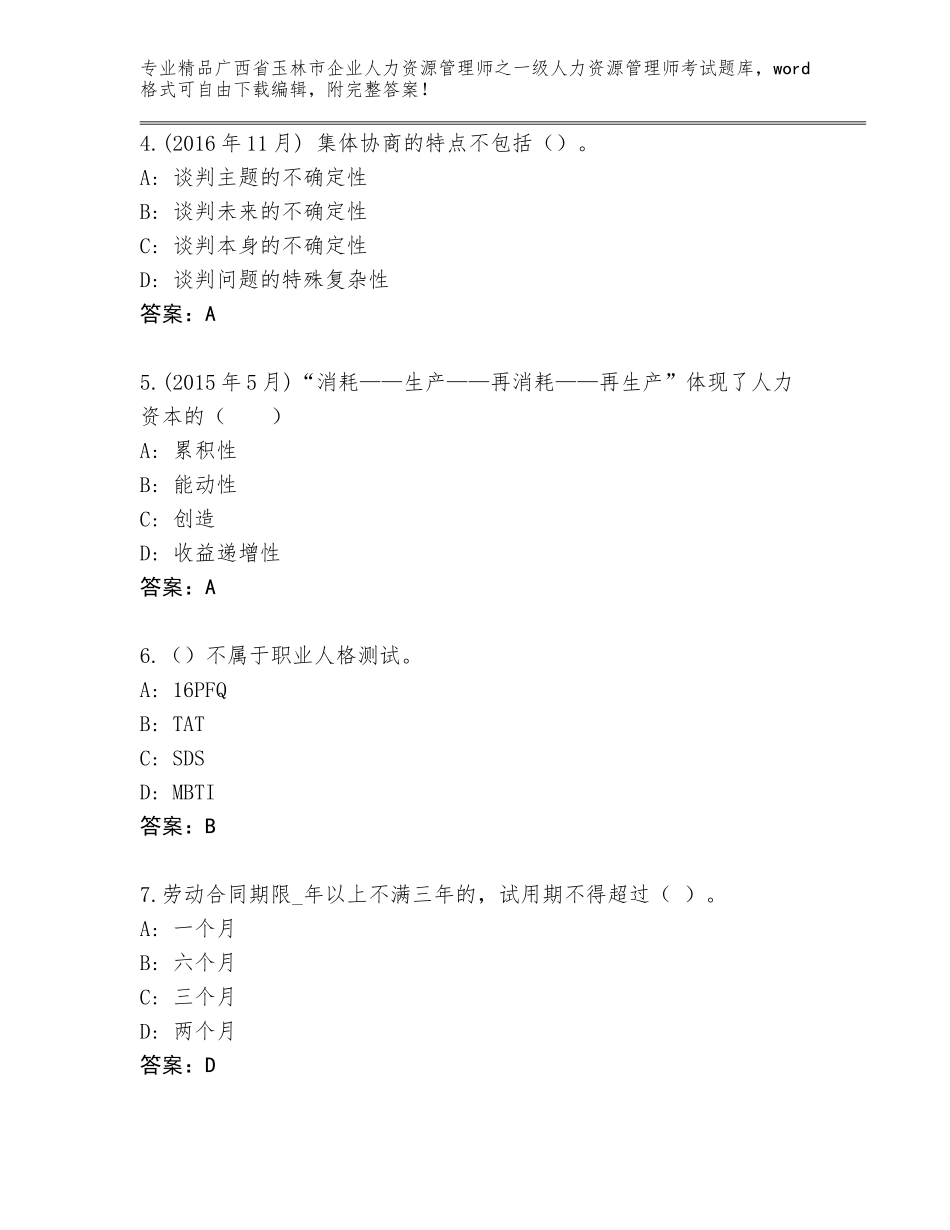 2024年广西省玉林市企业人力资源管理师之一级人力资源管理师考试内部题库附下载答案_第2页