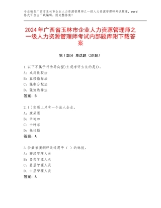 2024年广西省玉林市企业人力资源管理师之一级人力资源管理师考试内部题库附下载答案