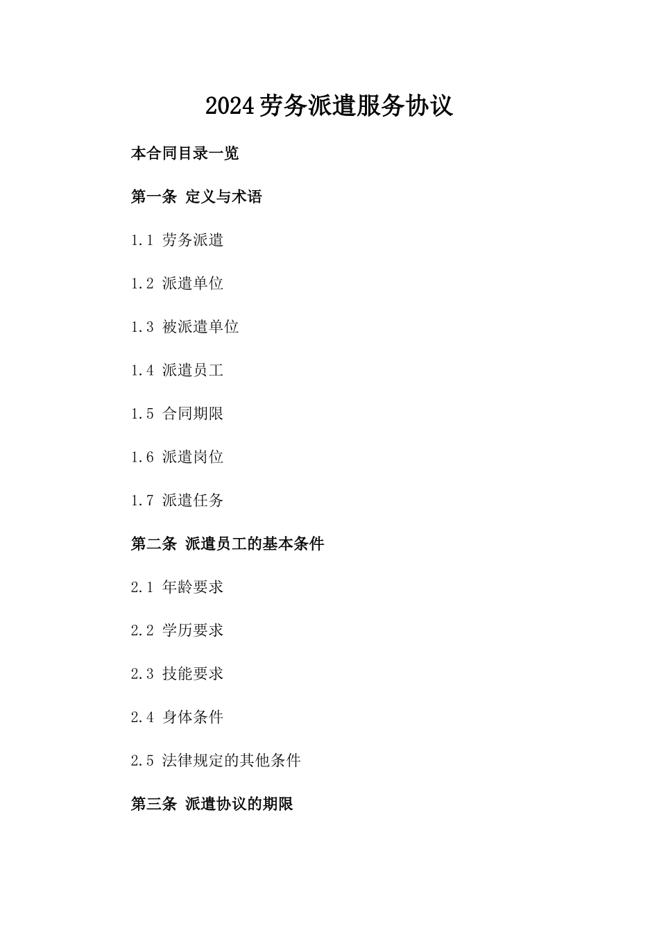 2024劳务派遣服务协议_第2页