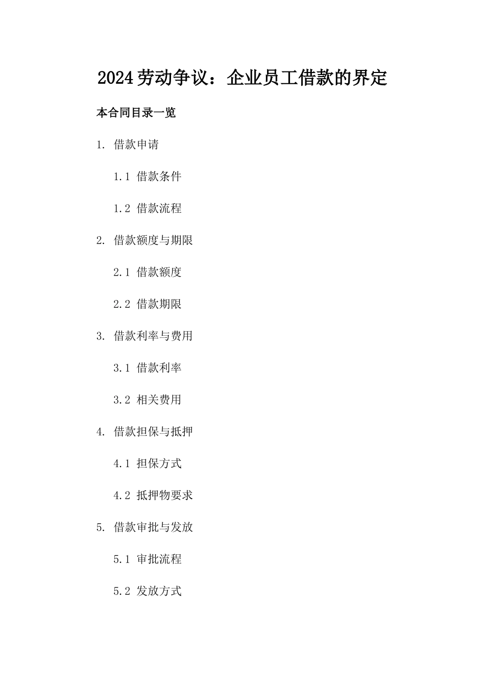 2024劳动争议：企业员工借款的界定_第2页
