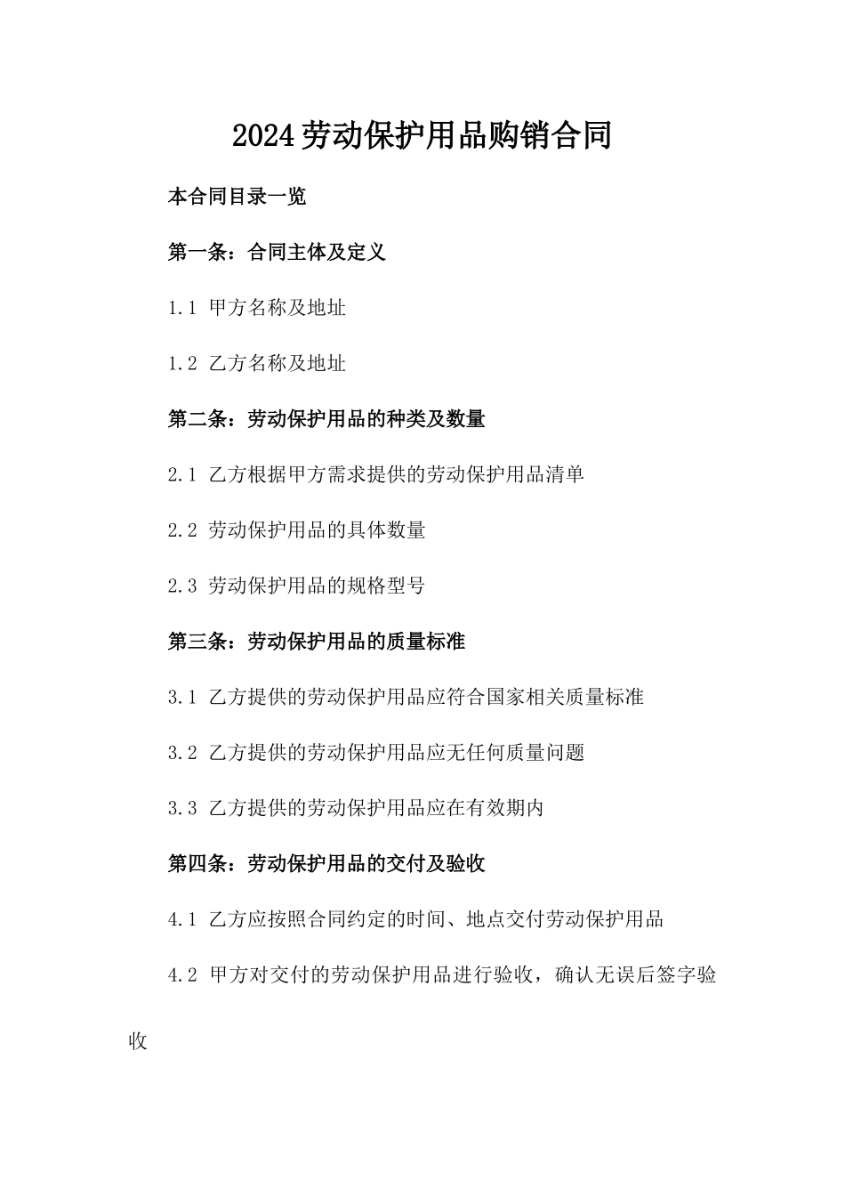 2024劳动保护用品购销合同_第2页