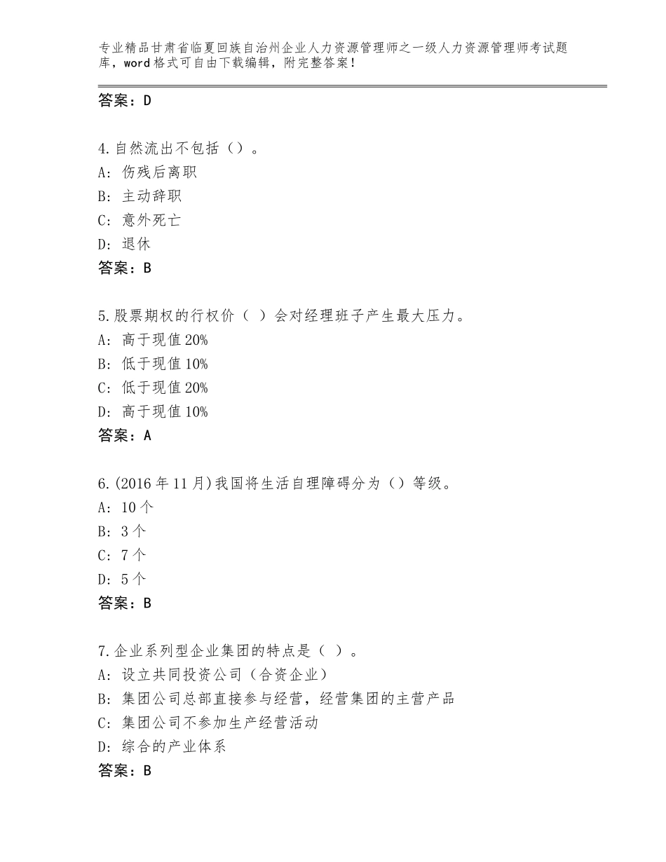 2024年甘肃省临夏回族自治州企业人力资源管理师之一级人力资源管理师考试题库附答案【完整版】_第2页