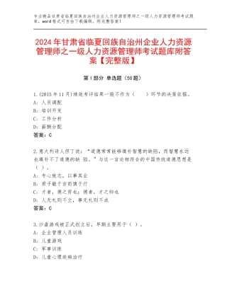 2024年甘肃省临夏回族自治州企业人力资源管理师之一级人力资源管理师考试题库附答案【完整版】