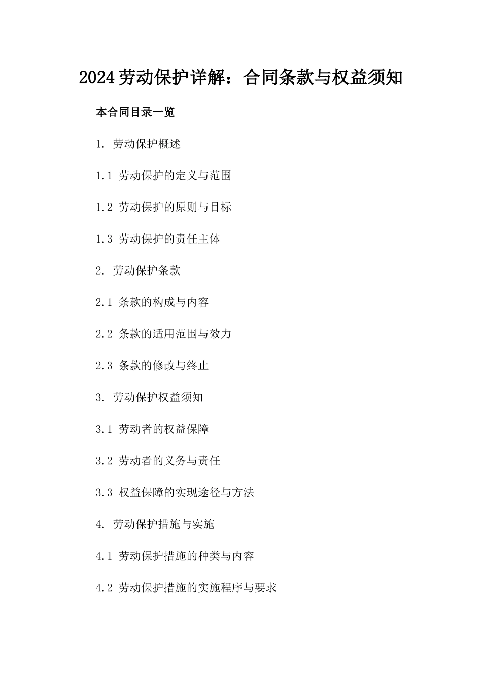 2024劳动保护详解：合同条款与权益须知_第2页