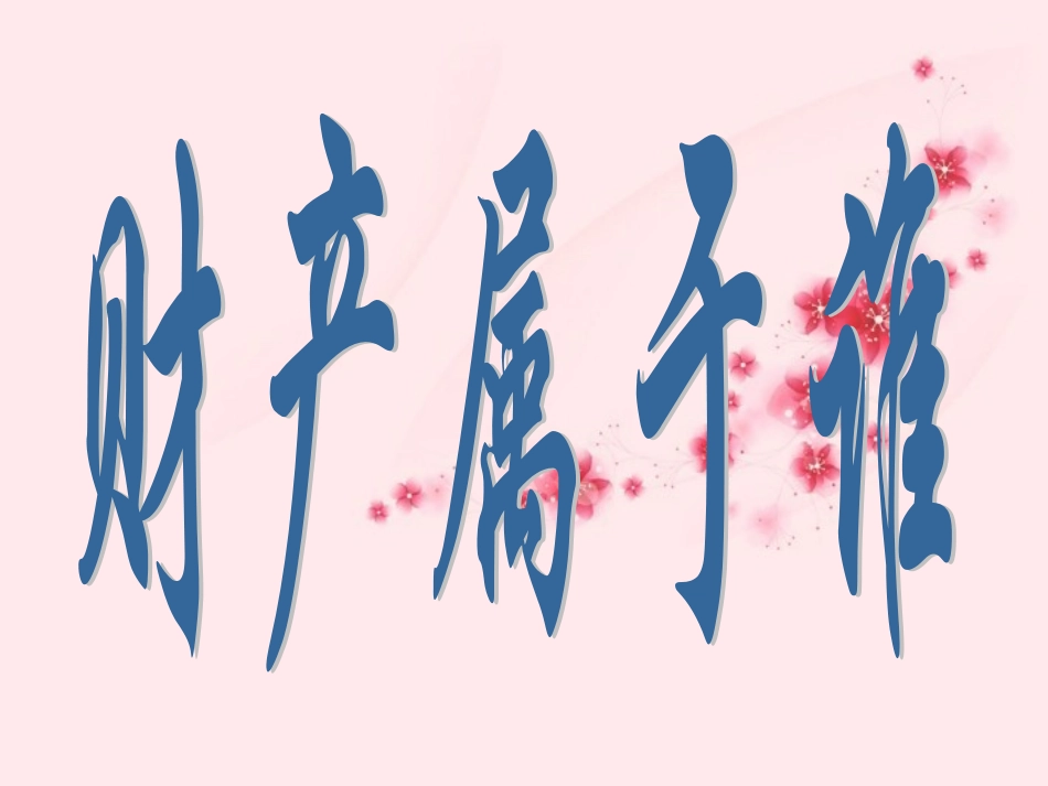 新疆石河子市第八中学八年级政治下册《财产属于谁》课件-新人教版_第3页