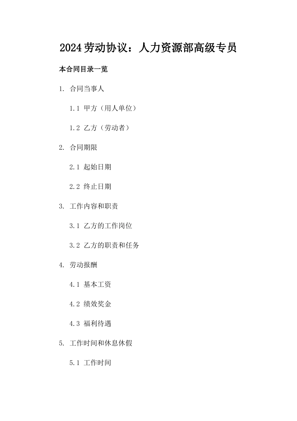 2024劳动协议：人力资源部高级专员_第2页