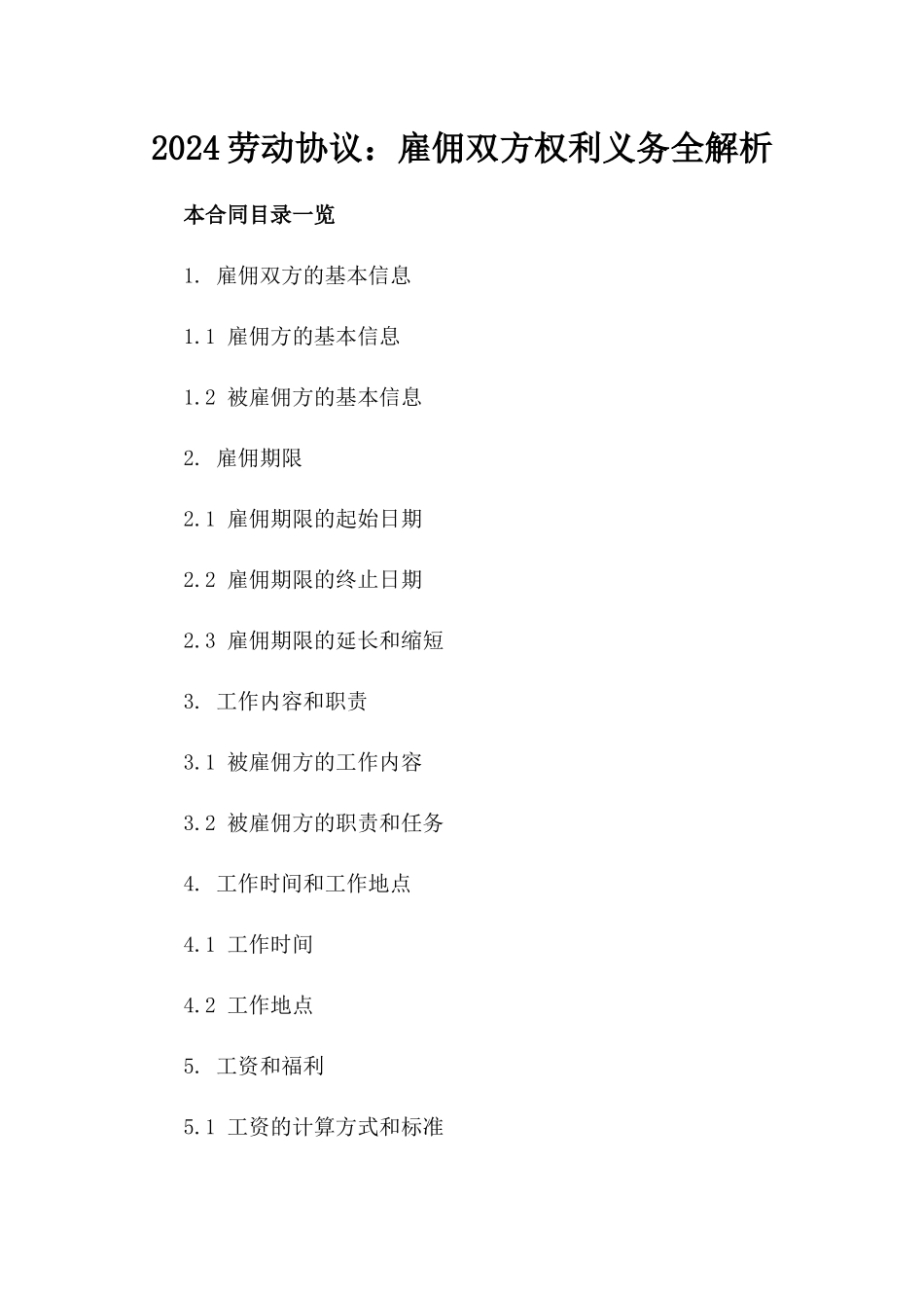 2024劳动协议：雇佣双方权利义务全解析_第2页