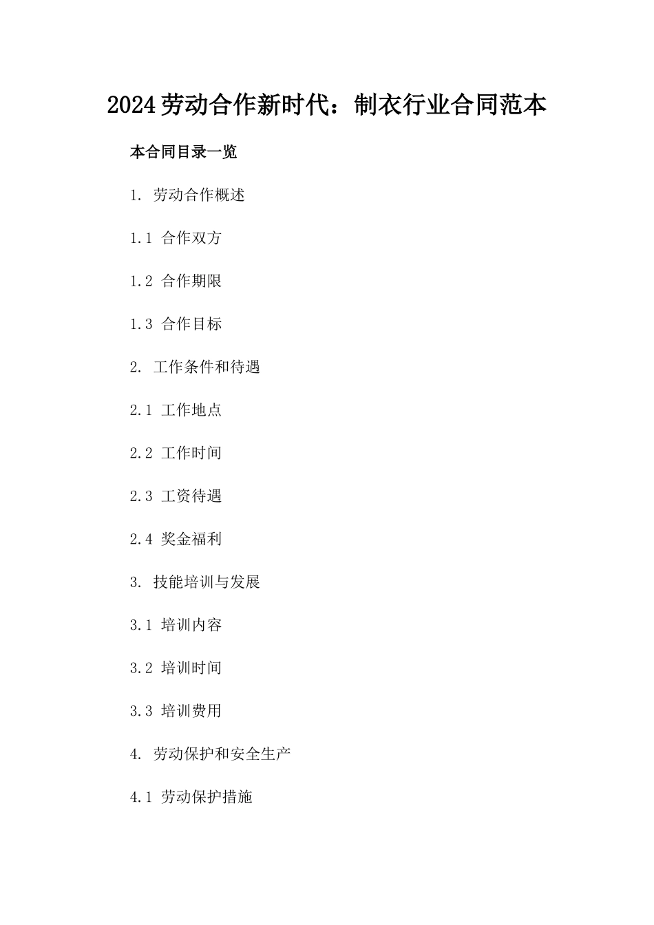 2024劳动合作新时代：制衣行业合同范本_第2页
