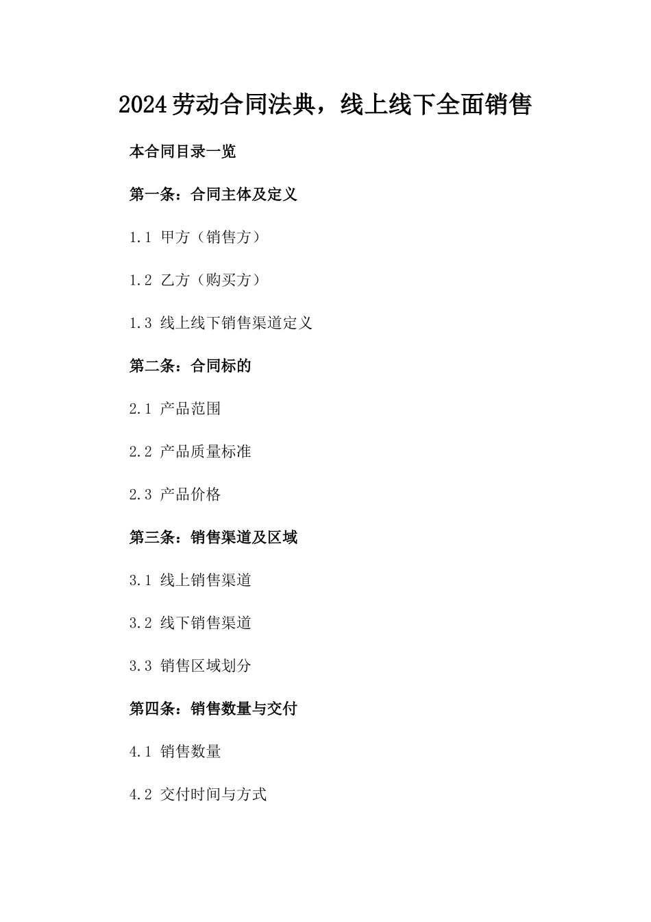 2024劳动合同法典，线上线下全面销售_第2页