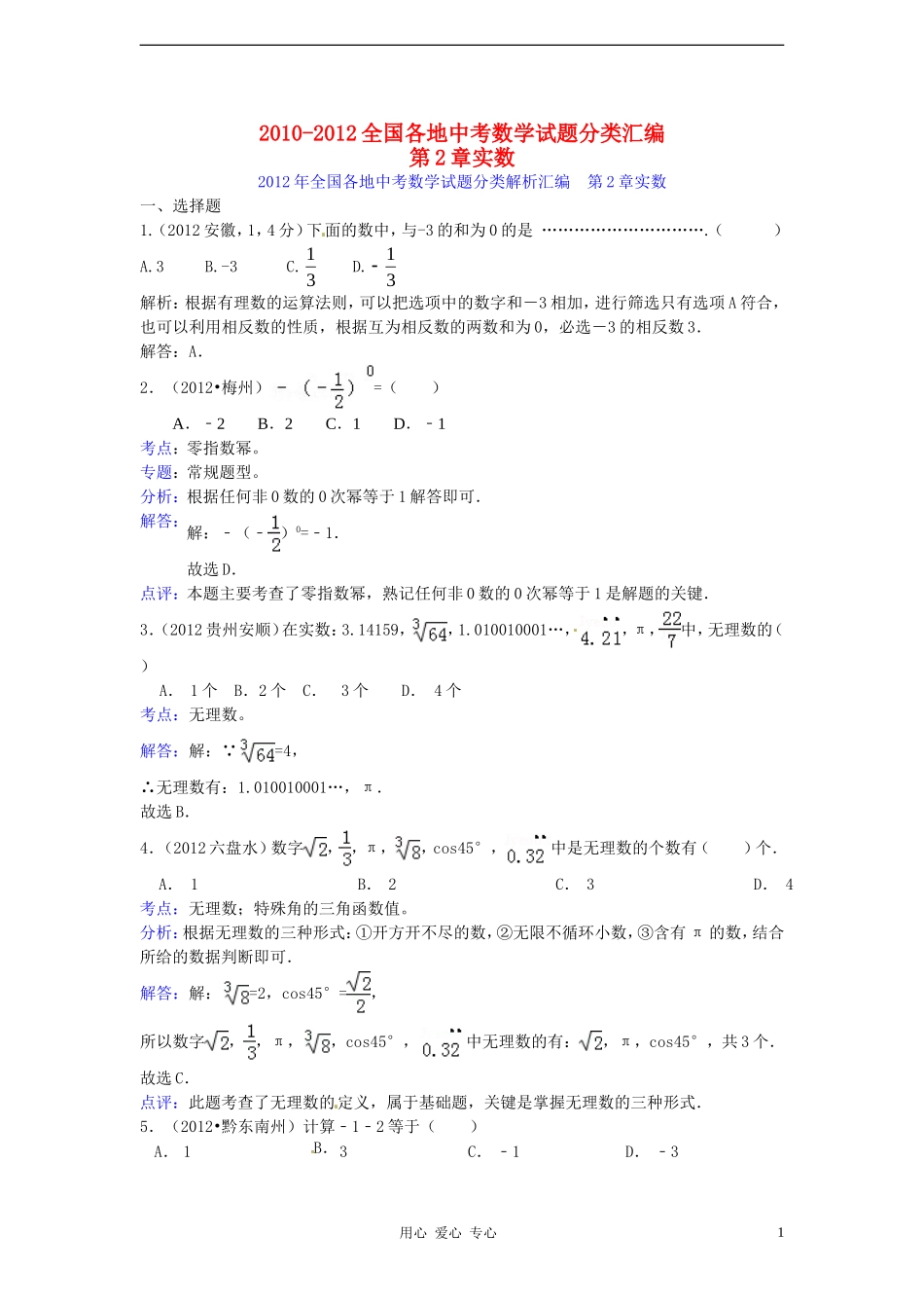 【三年中考】2010-2012全国各地中考数学试题分类汇编-汇编-第2章实数_第1页