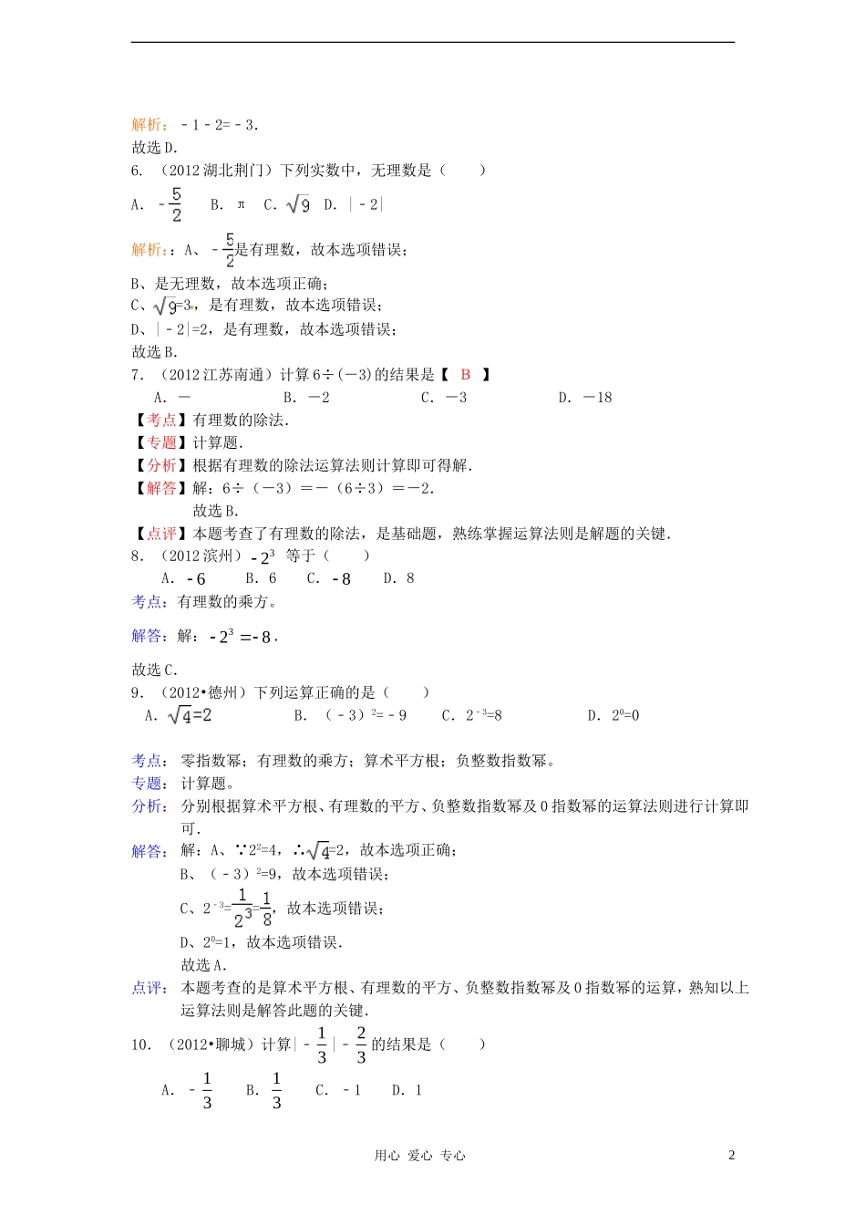【三年中考】2010-2012全国各地中考数学试题分类汇编-汇编-第2章实数_第2页