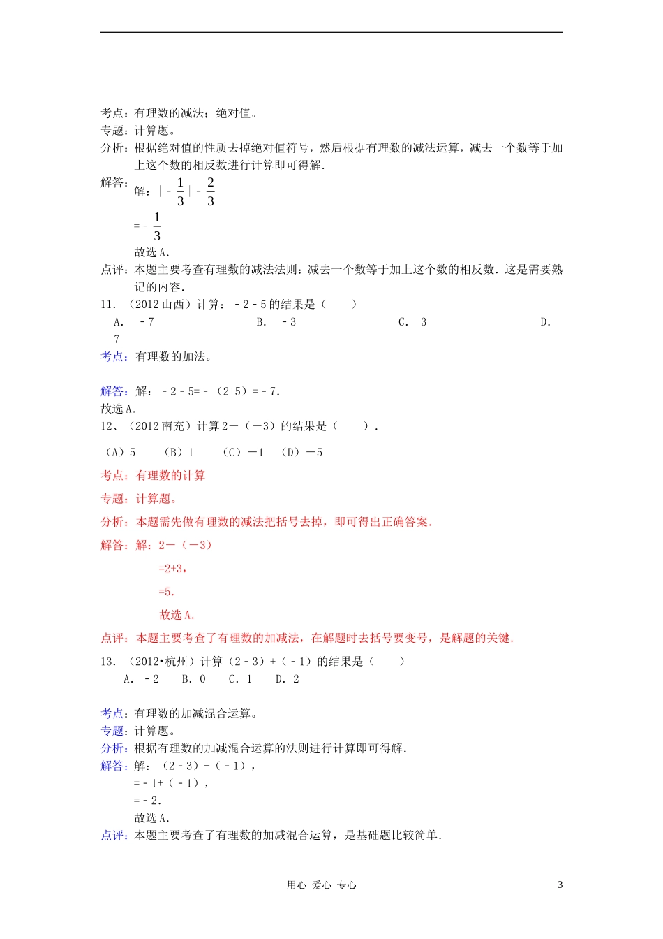 【三年中考】2010-2012全国各地中考数学试题分类汇编-汇编-第2章实数_第3页