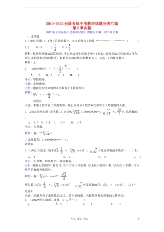 【三年中考】2010-2012全国各地中考数学试题分类汇编-汇编-第2章实数