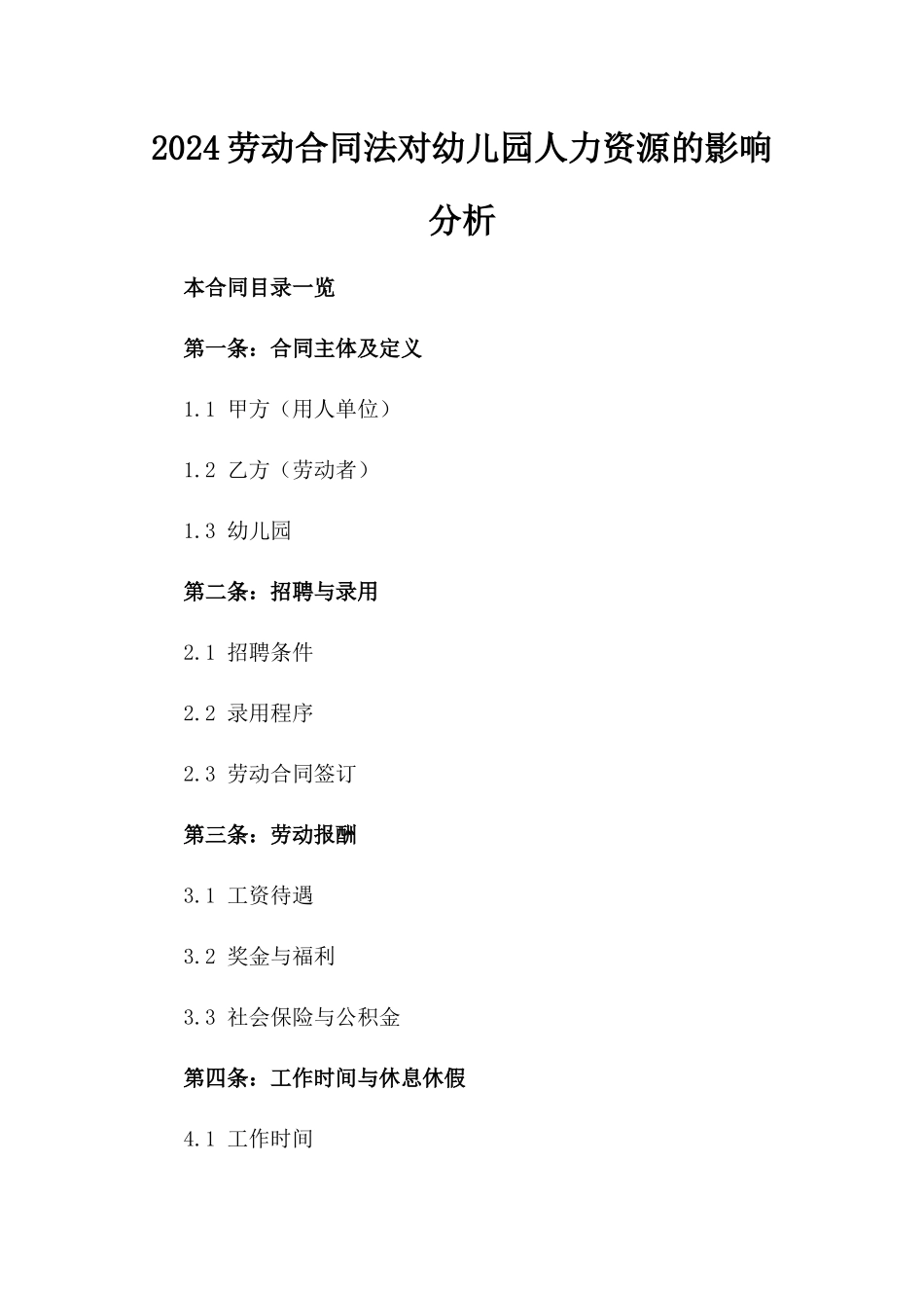 2024劳动合同法对幼儿园人力资源的影响分析_第2页
