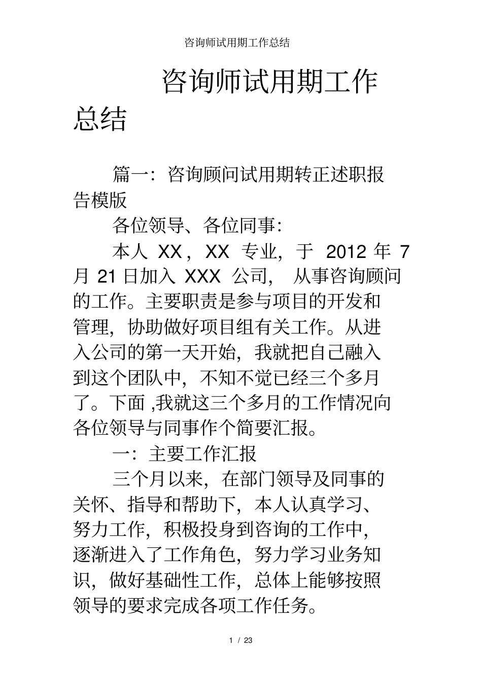咨询师试用期工作总结_第1页