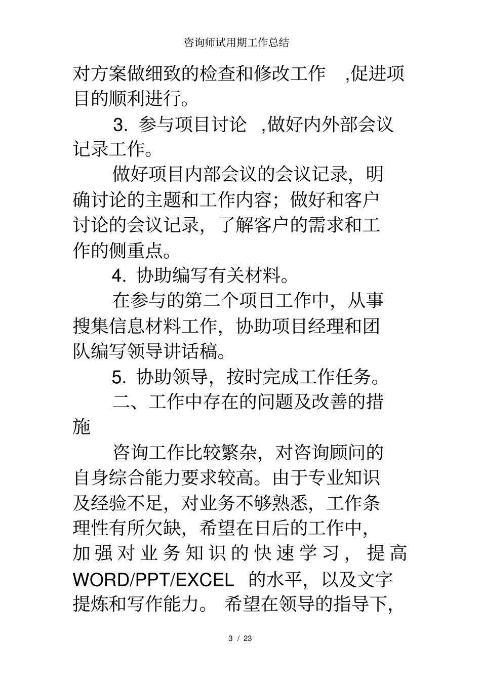咨询师试用期工作总结_第3页