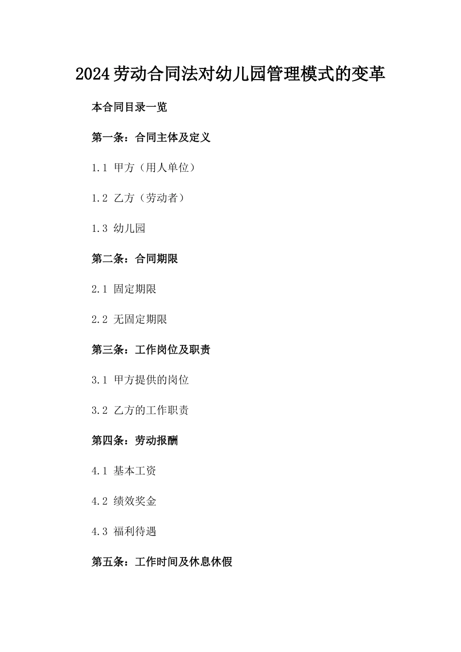 2024劳动合同法对幼儿园管理模式的变革_第2页