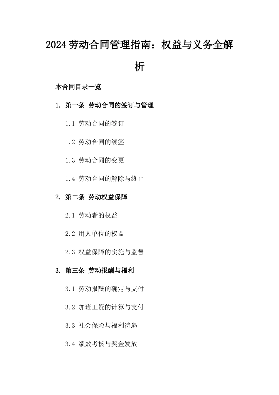 2024劳动合同管理指南：权益与义务全解析_第2页