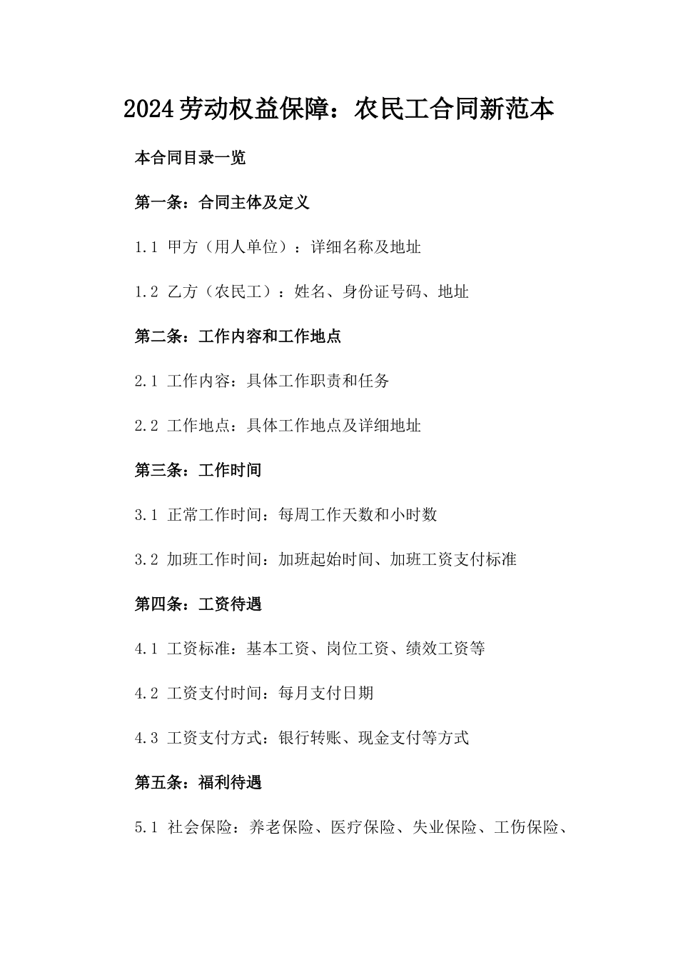 2024劳动权益保障：农民工合同新范本_第2页