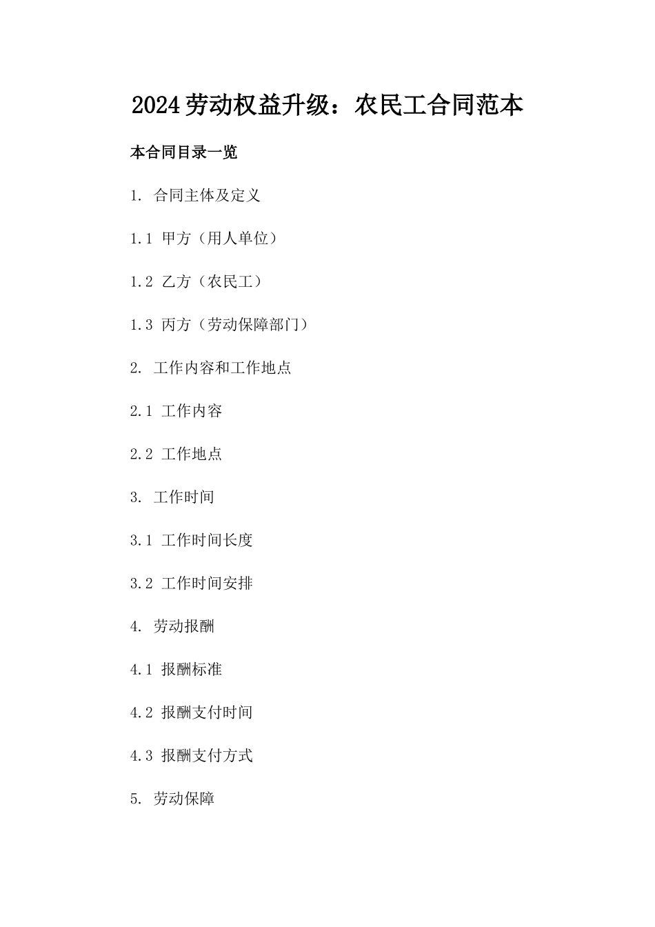 2024劳动权益升级：农民工合同范本_第2页