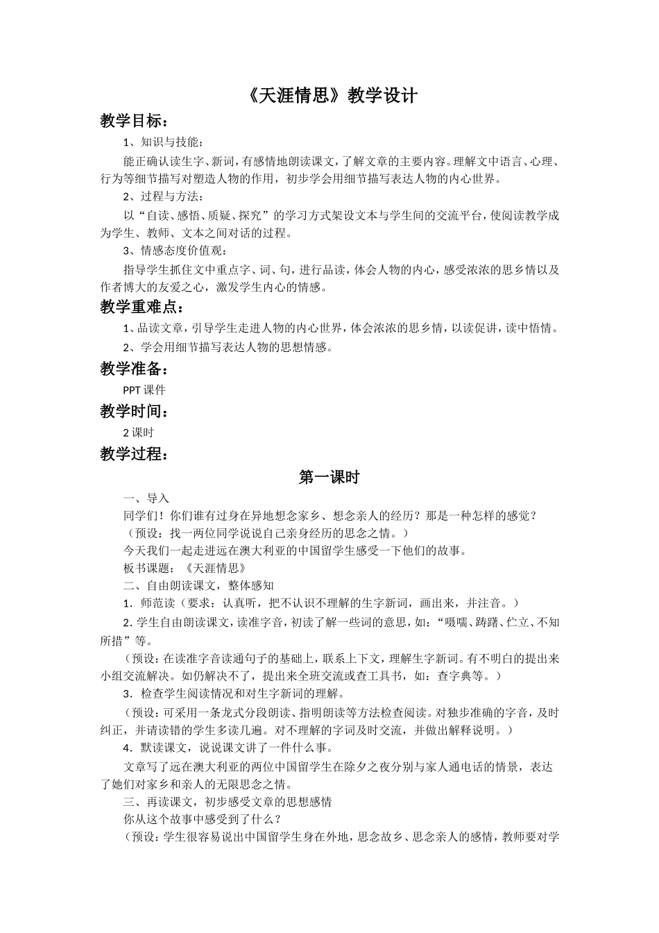 《天涯情思》教学设计_第1页