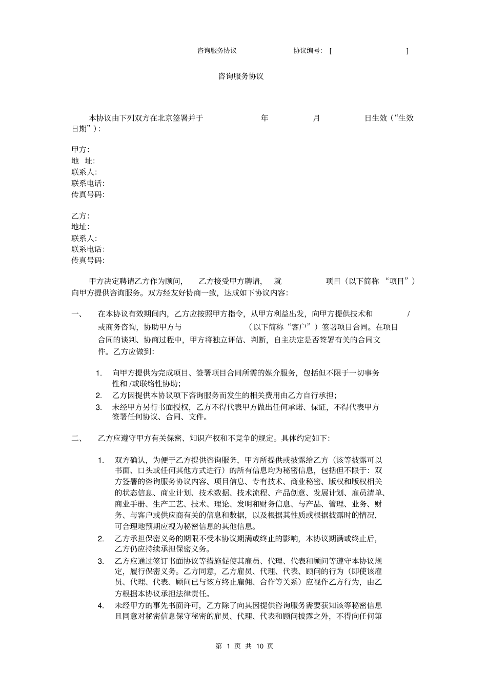 咨询服务协议模板201CN剖析_第1页