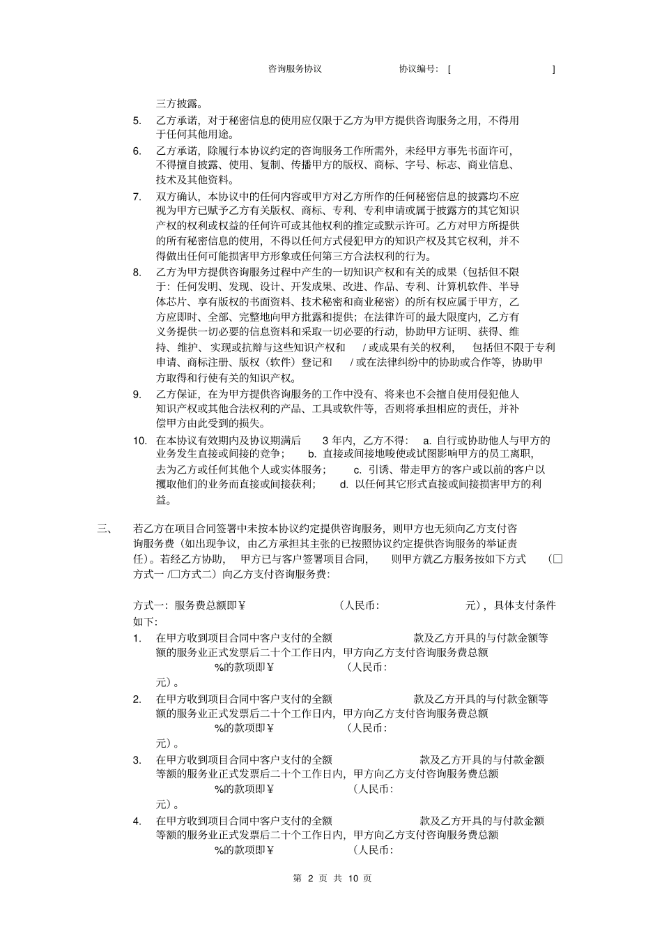 咨询服务协议模板201CN剖析_第2页