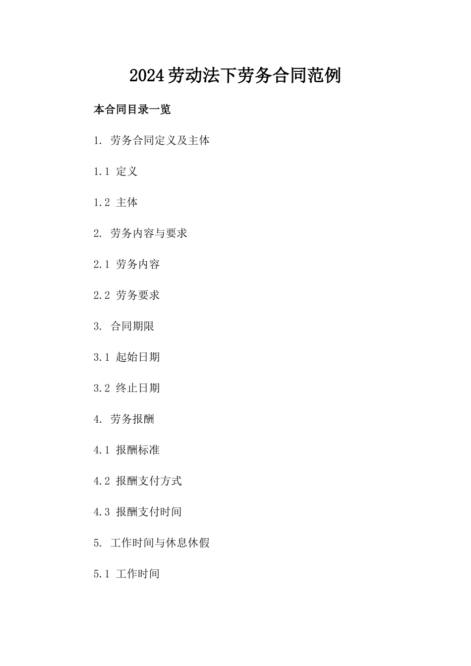 2024劳动法下劳务合同范例下载_第2页