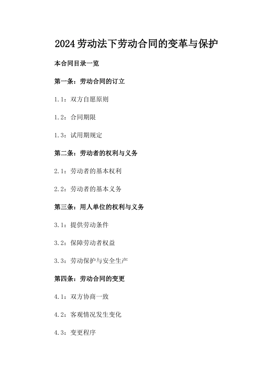 2024劳动法下劳动合同的变革与保护_第2页
