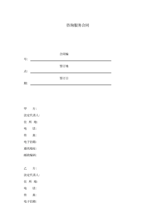 咨询服务合同企业间