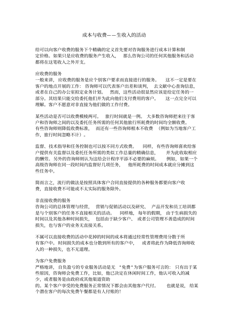 咨询服务的成本与收费_第1页