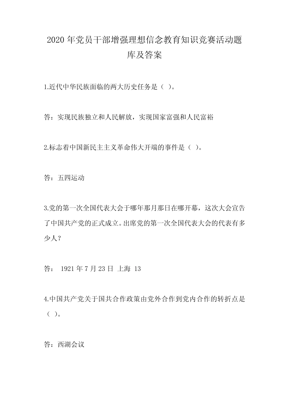 2020年度党员干部增强理想信念教育知识竞赛活动题库及答案_第1页