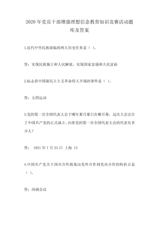 2020年度党员干部增强理想信念教育知识竞赛活动题库及答案