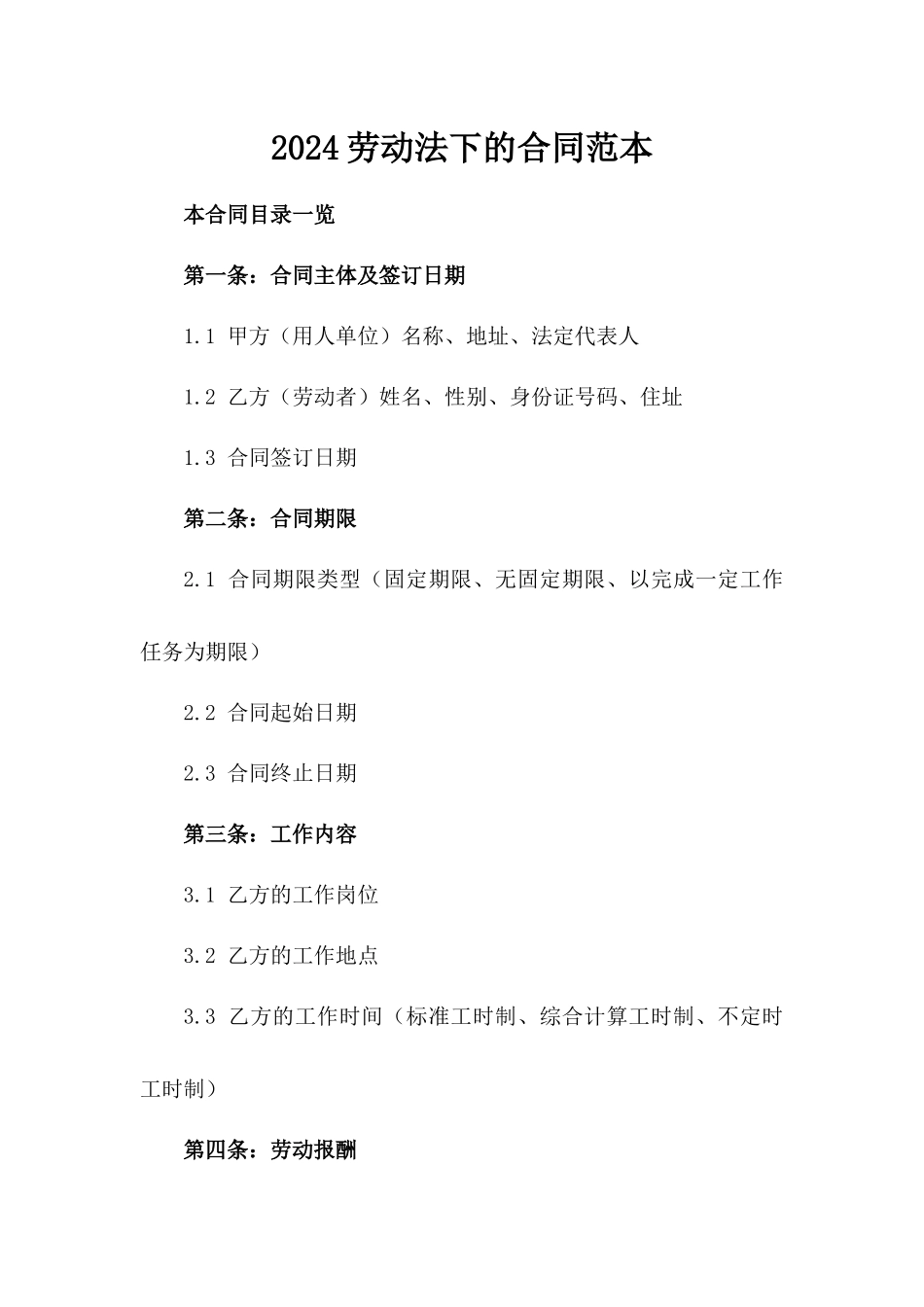 2024劳动法下的合同范本_第2页