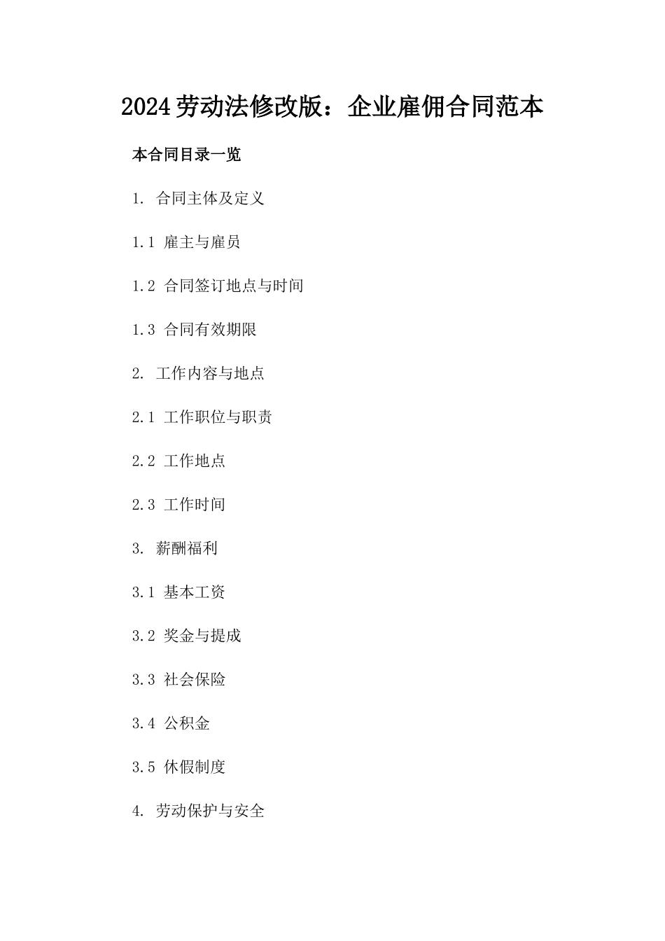 2024劳动法修改版：企业雇佣合同范本_第2页