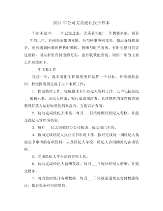 2024年公司文员述职报告样本(4篇)