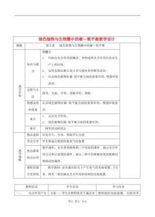 七年级生物下册-3.5绿色植物与生物圈中的碳-氧平衡教学设计-人教版