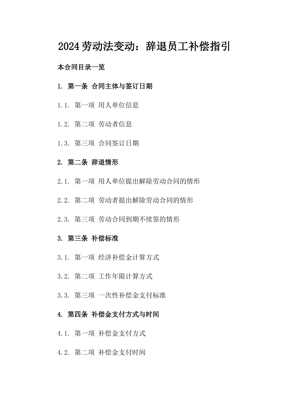 2024劳动法变动：辞退员工补偿指引_第2页
